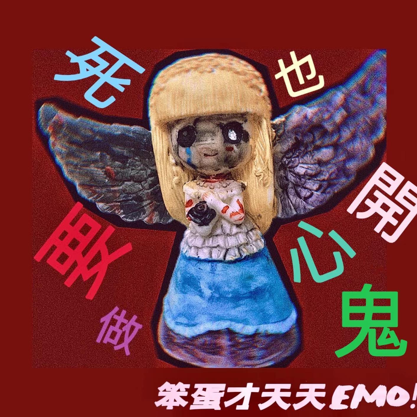 死 也 要 做 開 心 鬼