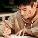 送你一朵小红花 2020的不快乐都要后会无期