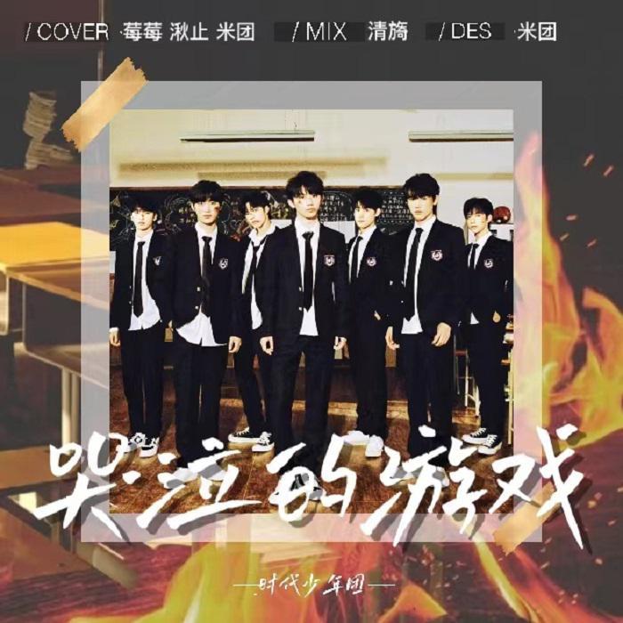 哭泣的游戏 （无伴奏阿卡贝拉ver.)