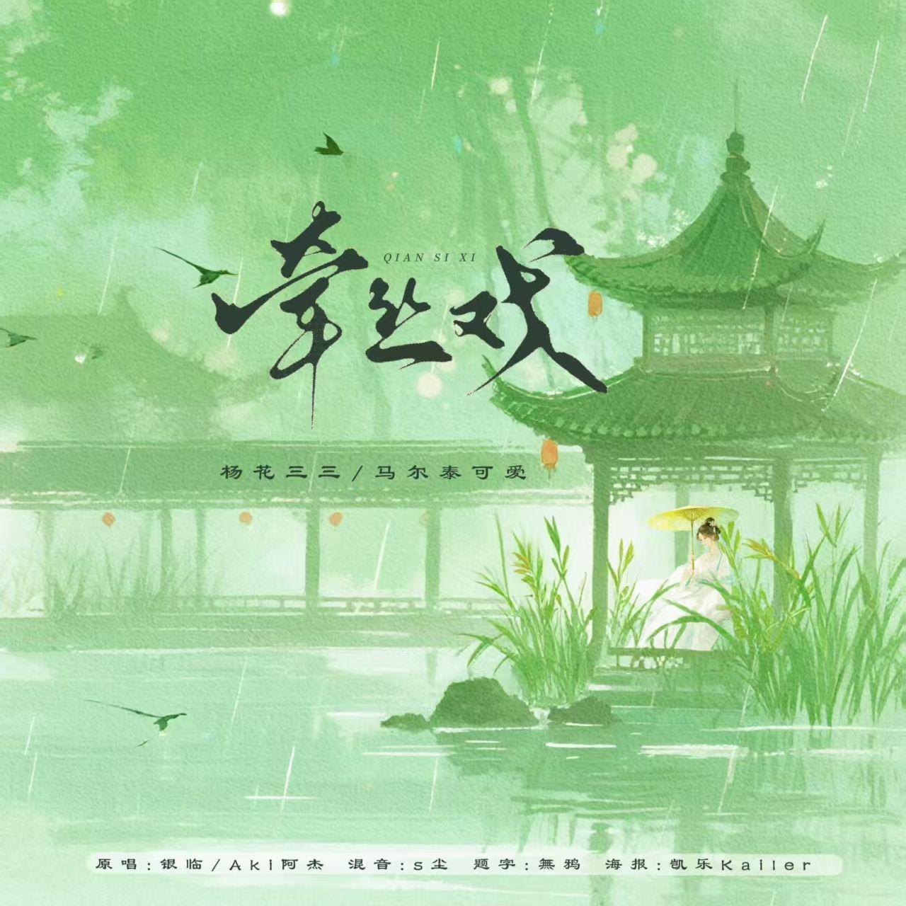 牵丝线(兰花指捻红尘似水)封面