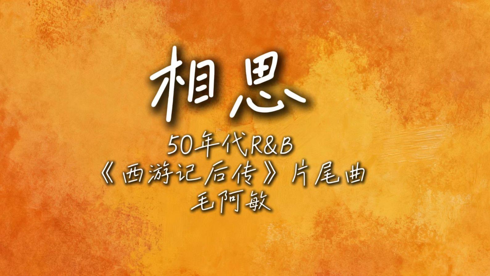 相思（50年代r&b版）