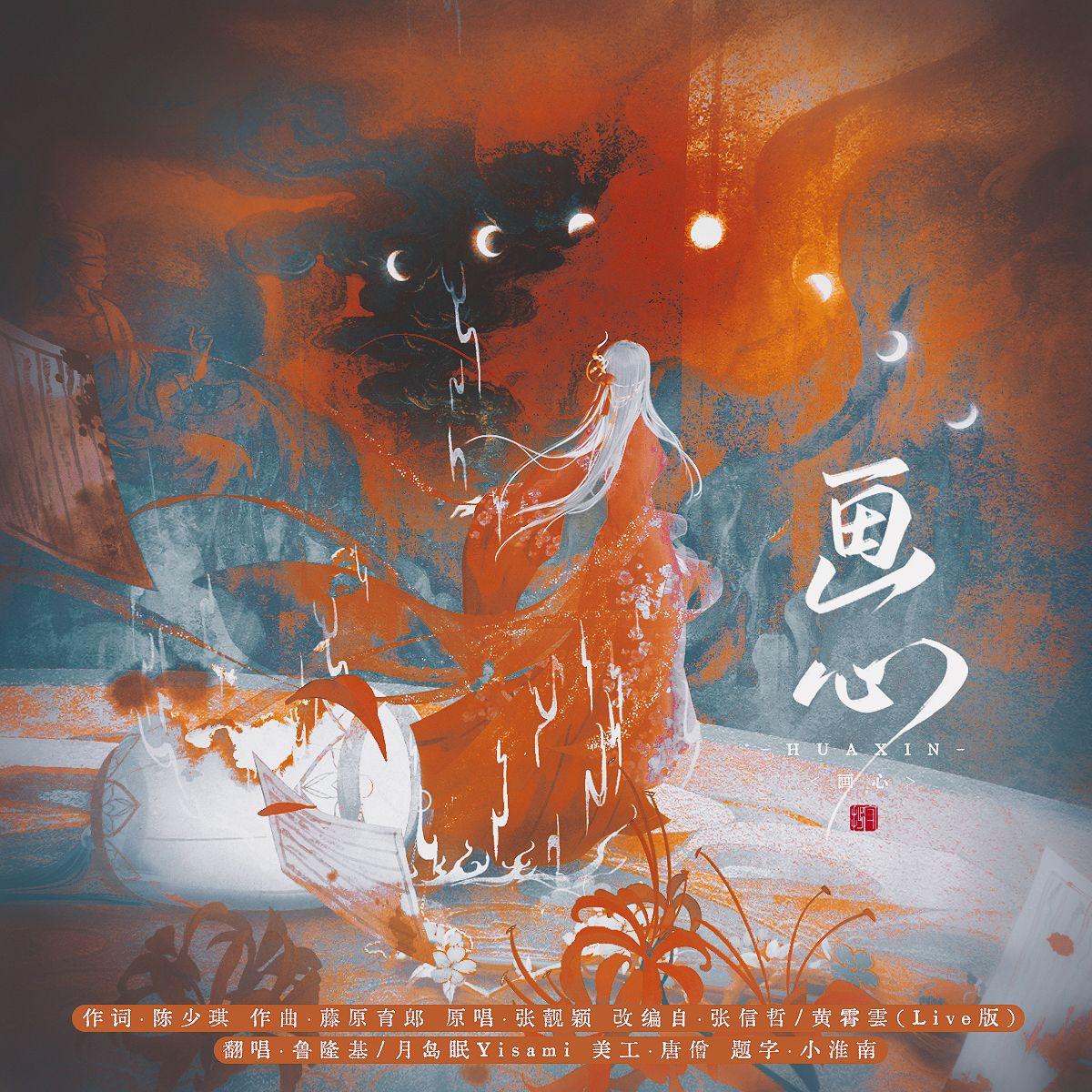 画心（Live版）封面