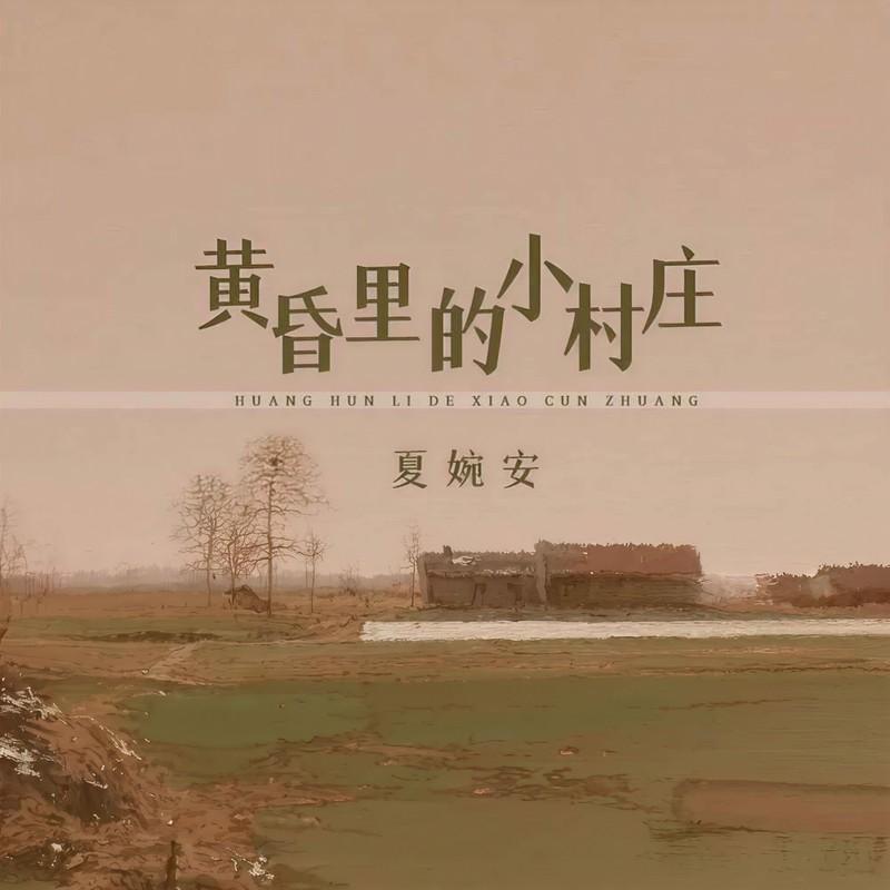 黄昏里的小村庄(DJ版) - 夏婉安封面