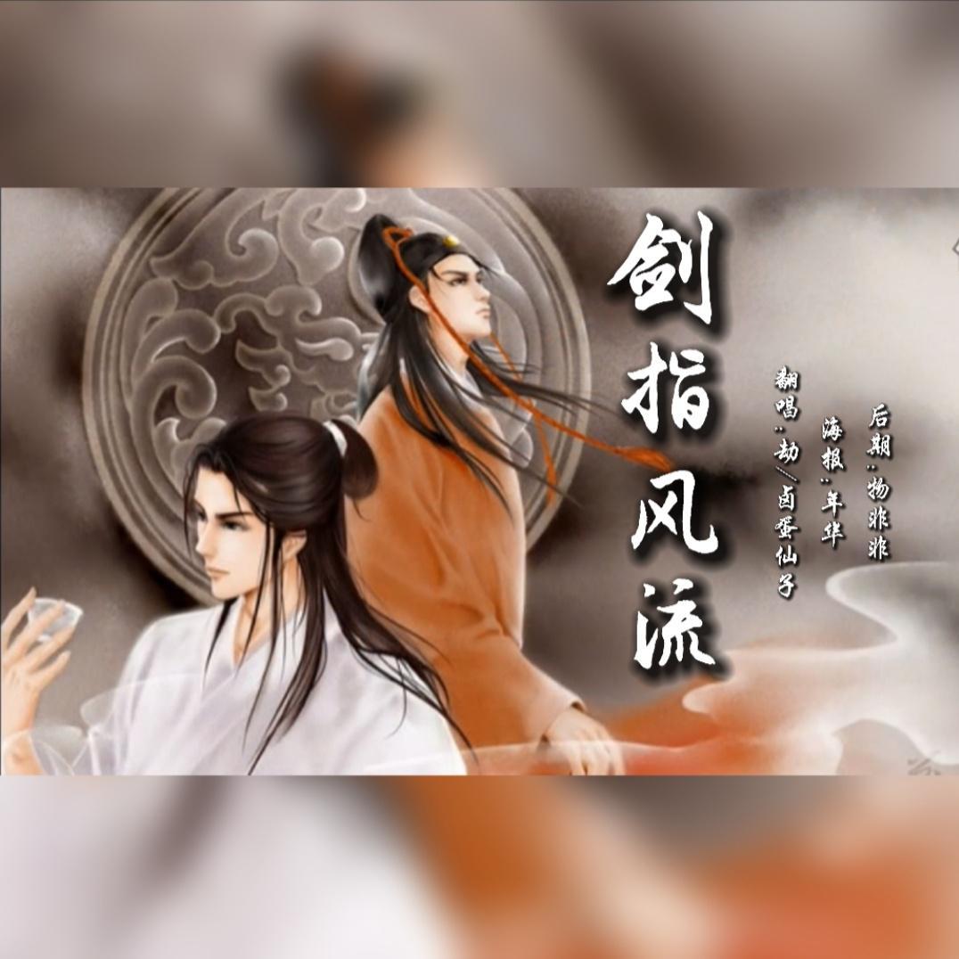 剑指风流