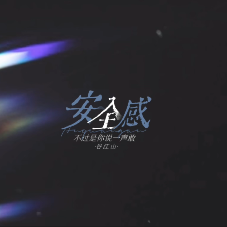 安全感（HB to 唯翎）