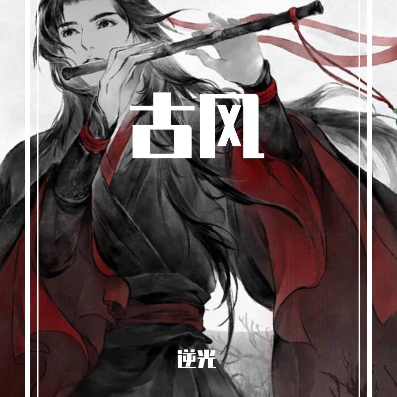 你的答案 - 逆光封面