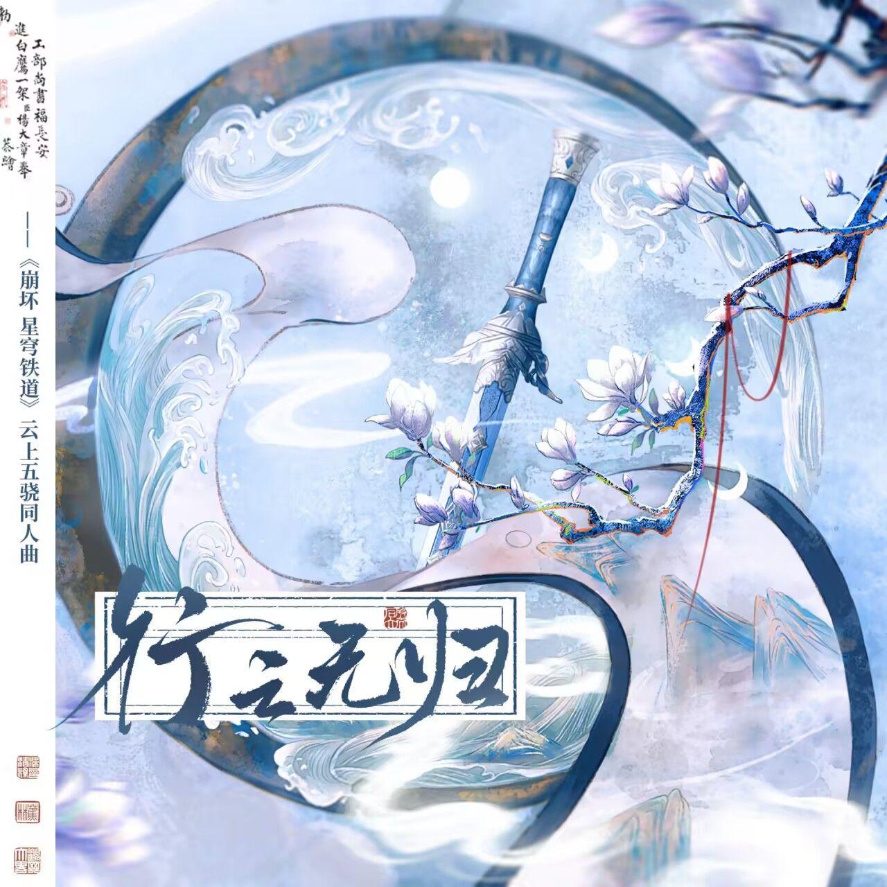 行云无归（《崩坏：星穹铁道》云上五骁同人曲）