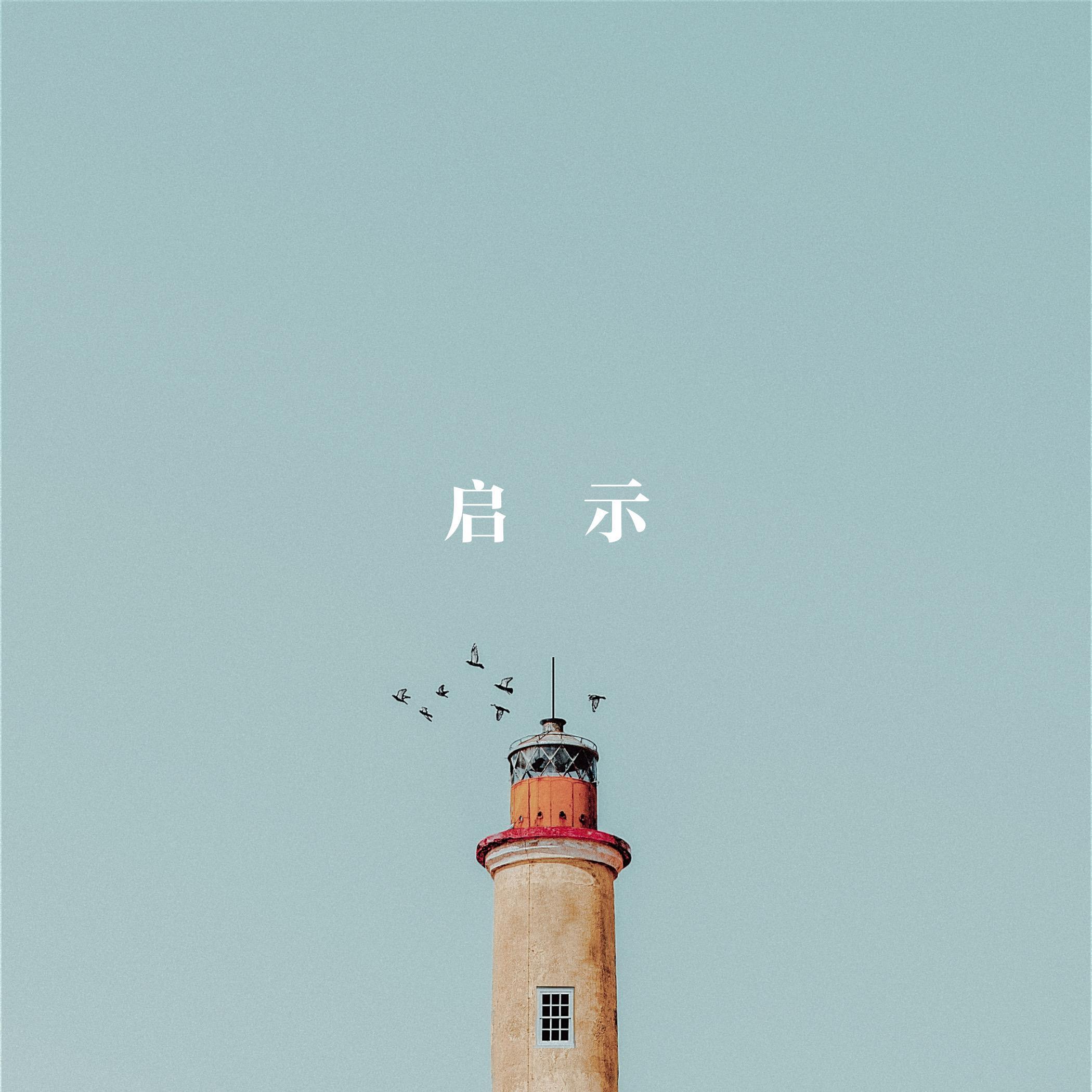 启示（网剧《棋魂》褚嬴时光） - 陈廿七封面