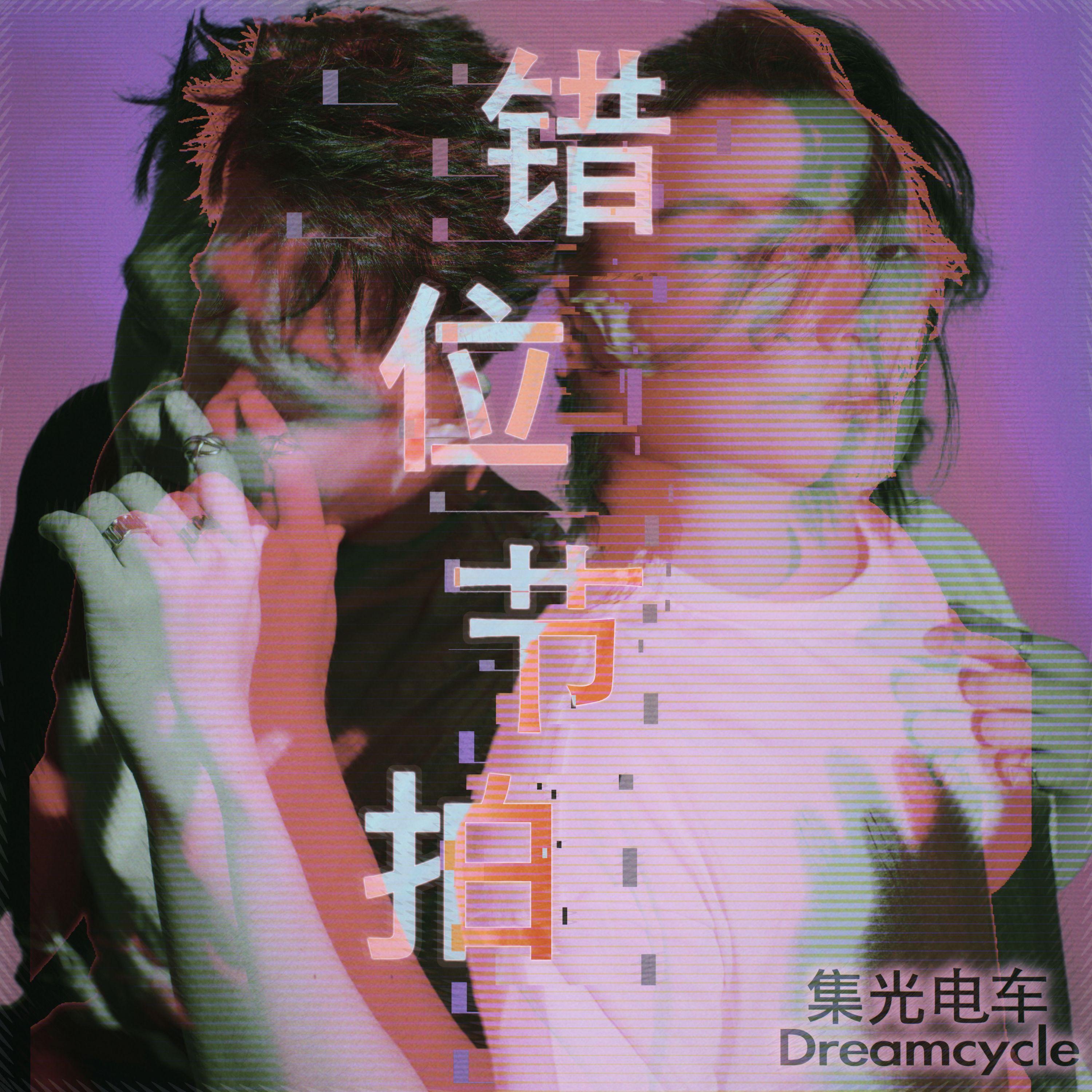 错位节拍 (伴奏版) - 集光电车封面