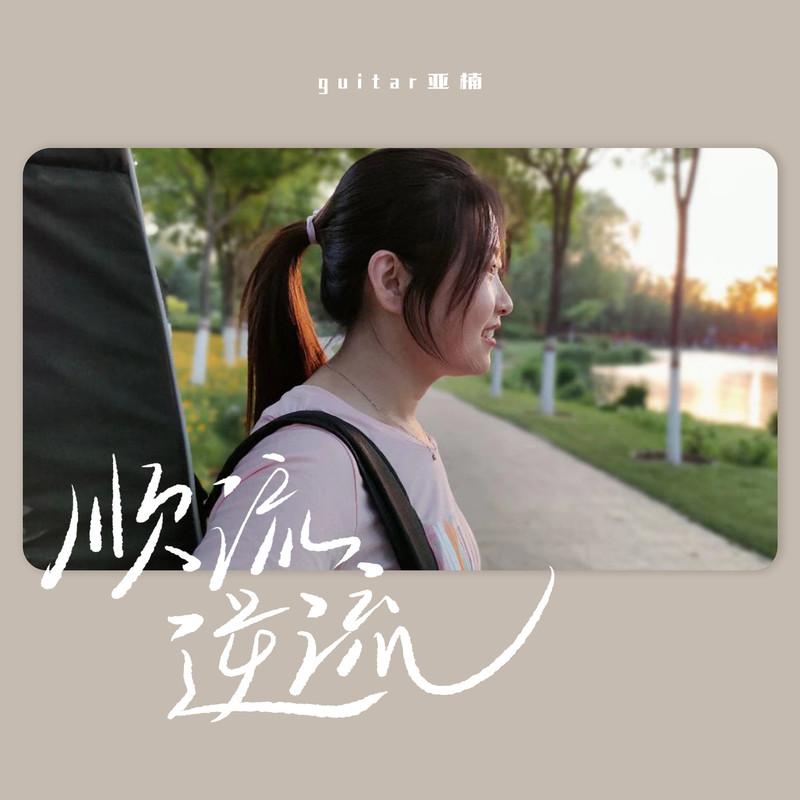 顺流逆流 (女版)封面