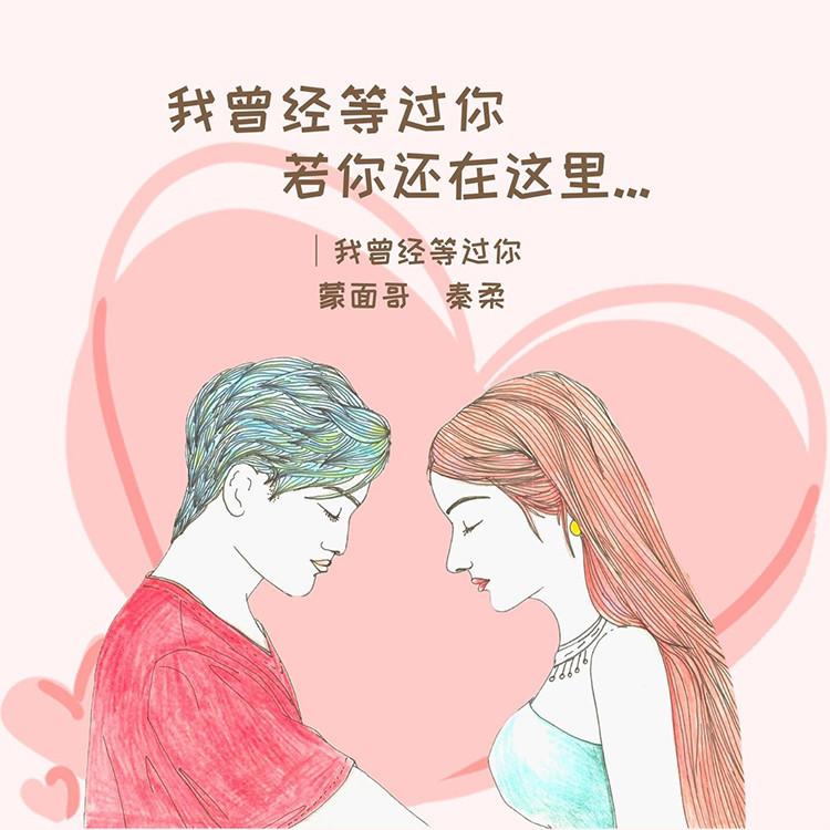我曾经等过你封面