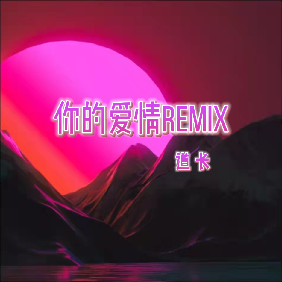 你的爱情-逃跑计划（陈道长)封面