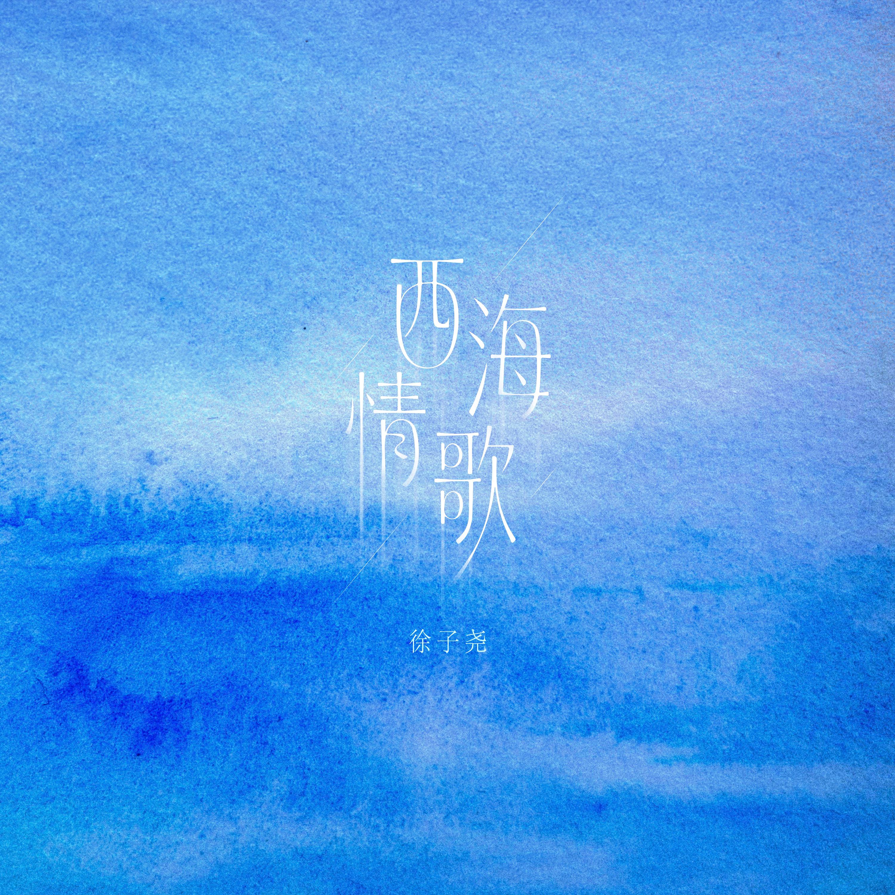西海情歌封面
