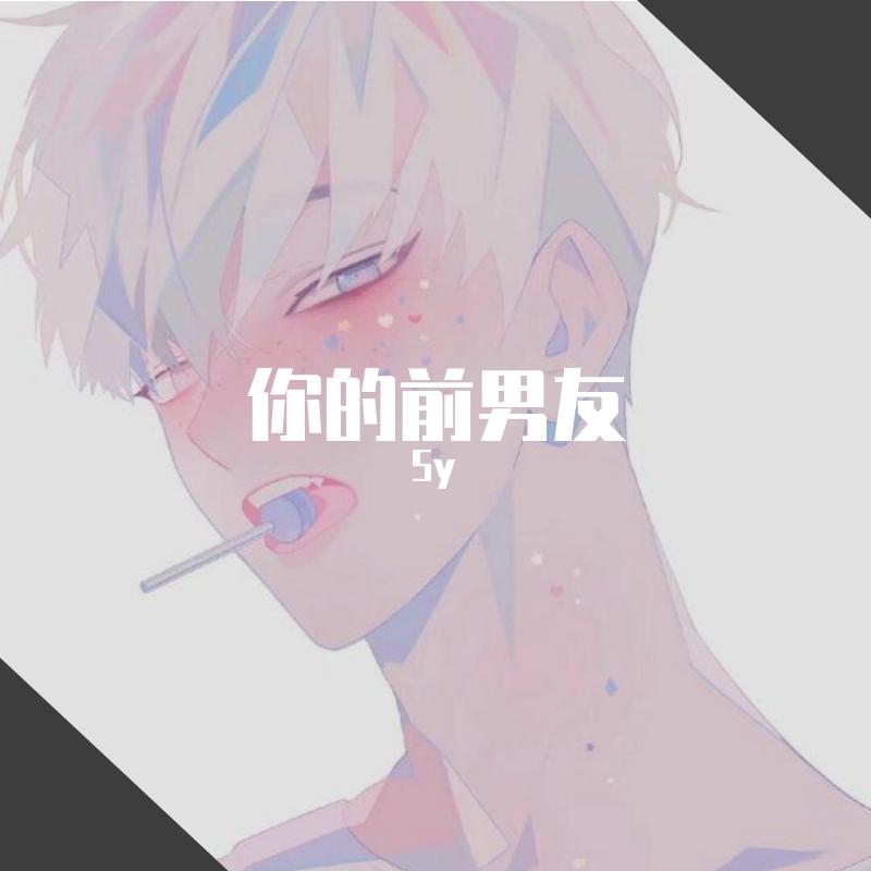 你的前男友（口胡怪版）
