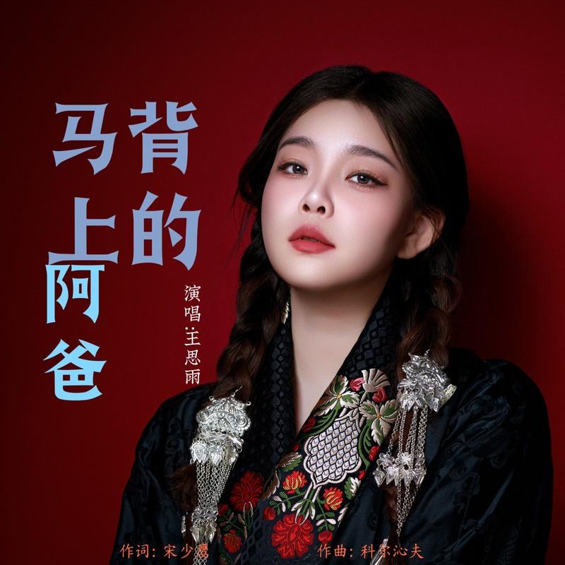 马背上的阿爸 (伴奏) - 王思雨封面