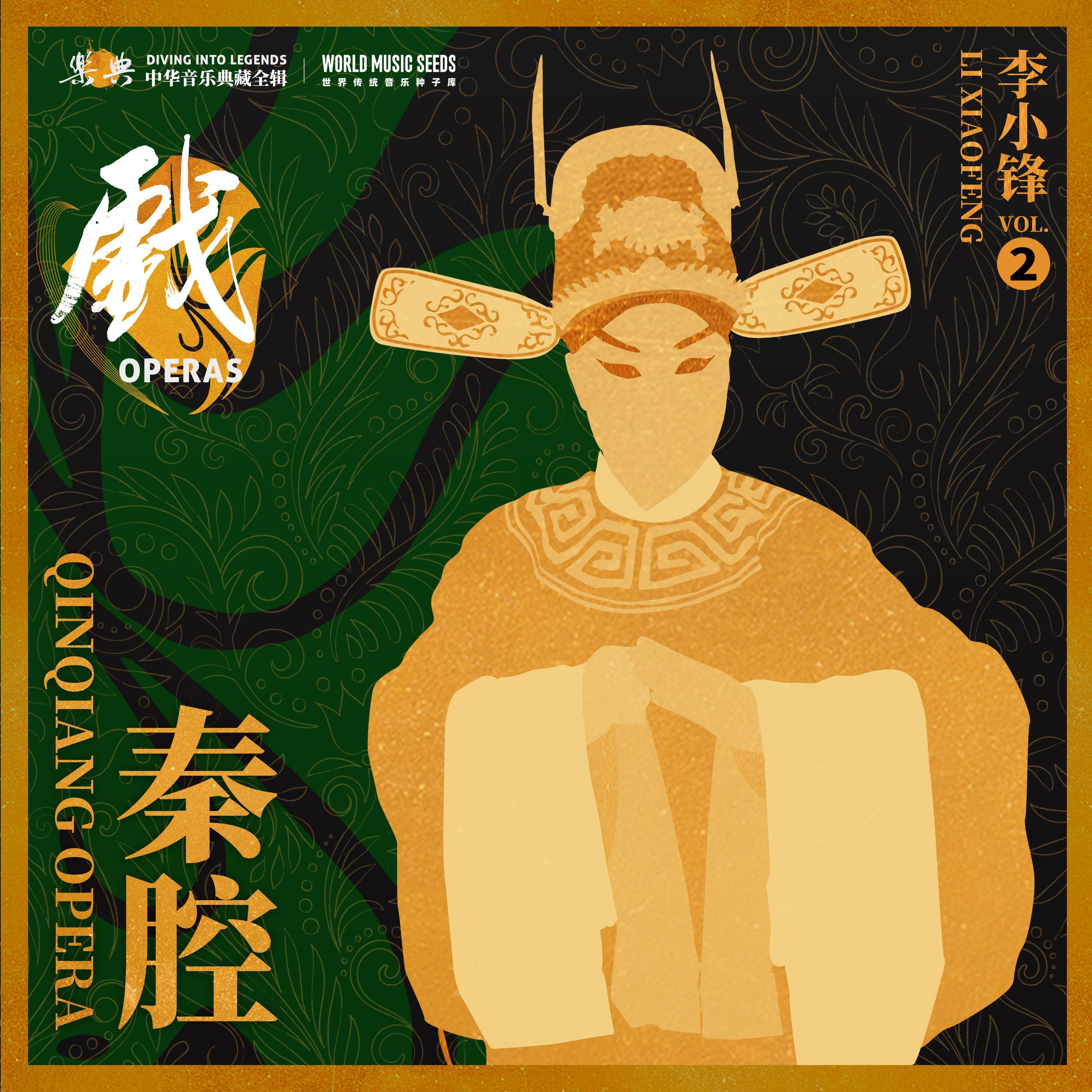 Wu Lang Becoming a Monk: Bitterly Disappointed 五郎出家(众家哥弟落了马)_李小锋_乐典：秦腔——李小锋 vol.2 (世界传统音乐种子库 世界秦腔数字版本库 《乐典》典藏计划) | 在线播放_Wu Lang Becoming a Monk: Bitterly Disappointed 五郎出家(众家哥弟落了马)歌词_Wu Lang Becoming a Monk: Bitterly Disappointed 五郎出家(众家哥弟落了马)下载 | 网易云音乐