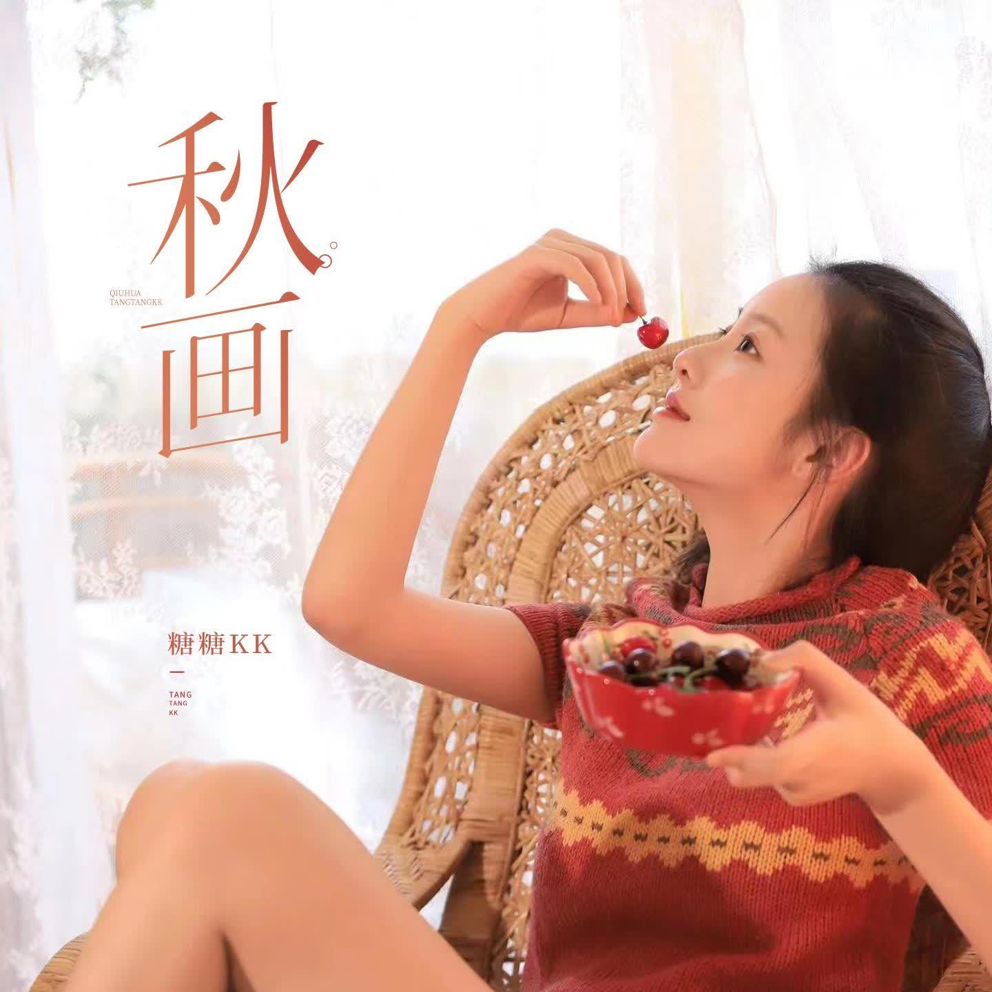 秋画 (伴奏)封面