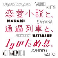 恋愛小説と、通過列車と、1gのため息。