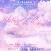 千玥Jasmyn.Z - 给女孩