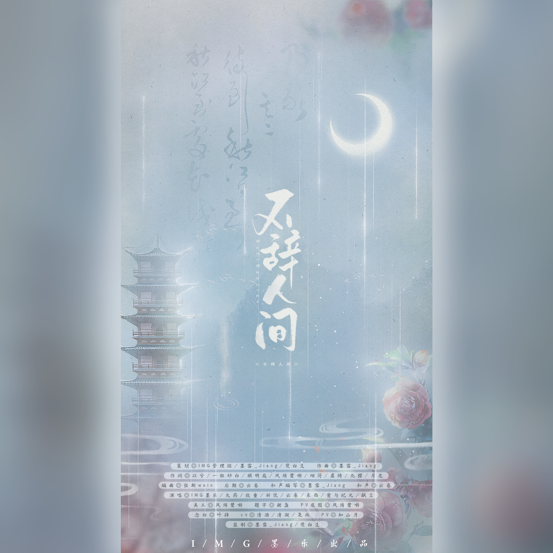 【四周年生贺曲】不辞人间