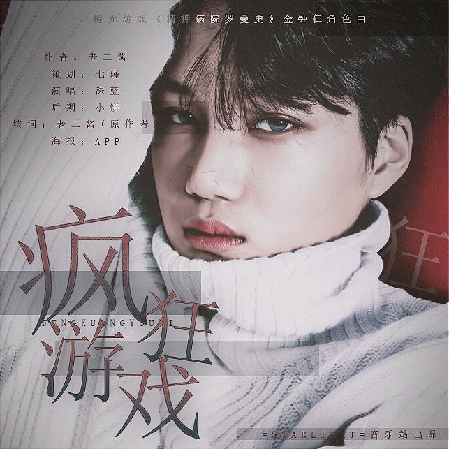 疯狂游戏（橙光游戏《精神病院罗曼史》金钟仁角色曲）（翻自 SUHO）