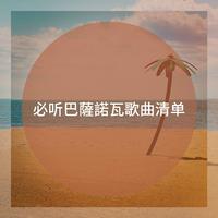 必听巴薩諾瓦歌曲清单