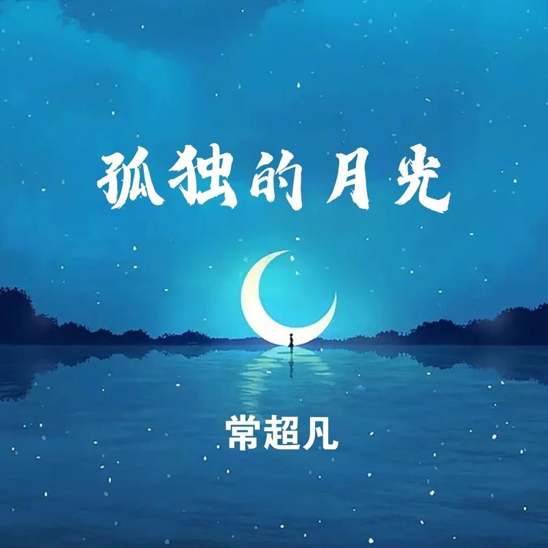 孤独的月光 (Live合唱版)封面