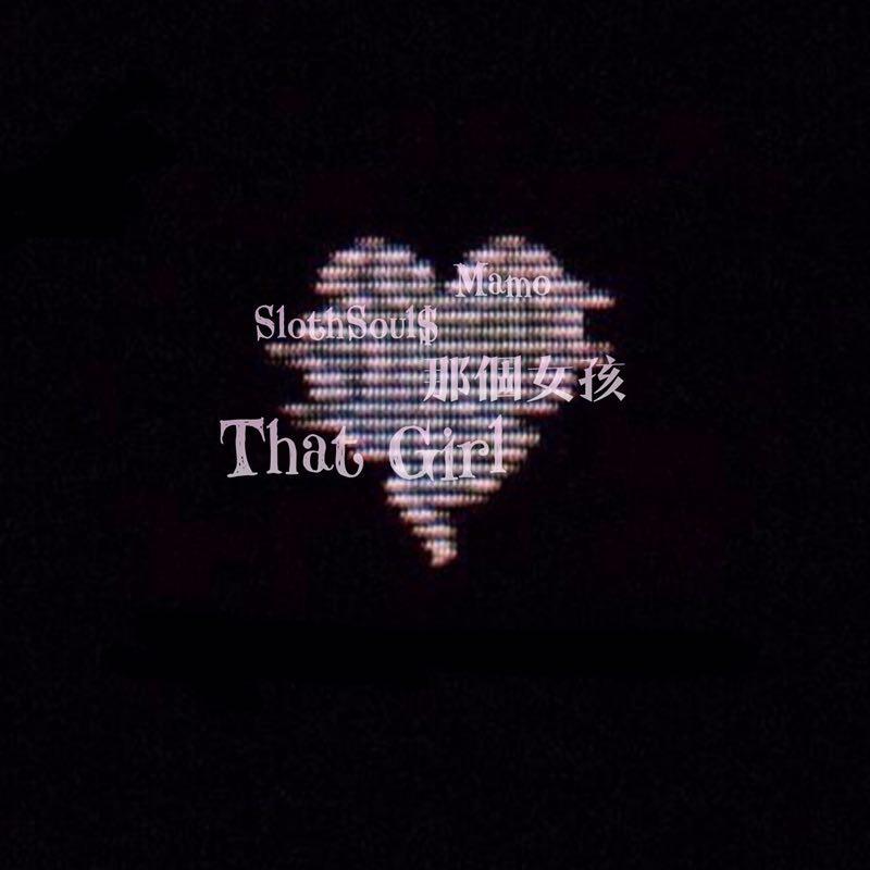 那個女孩That girl