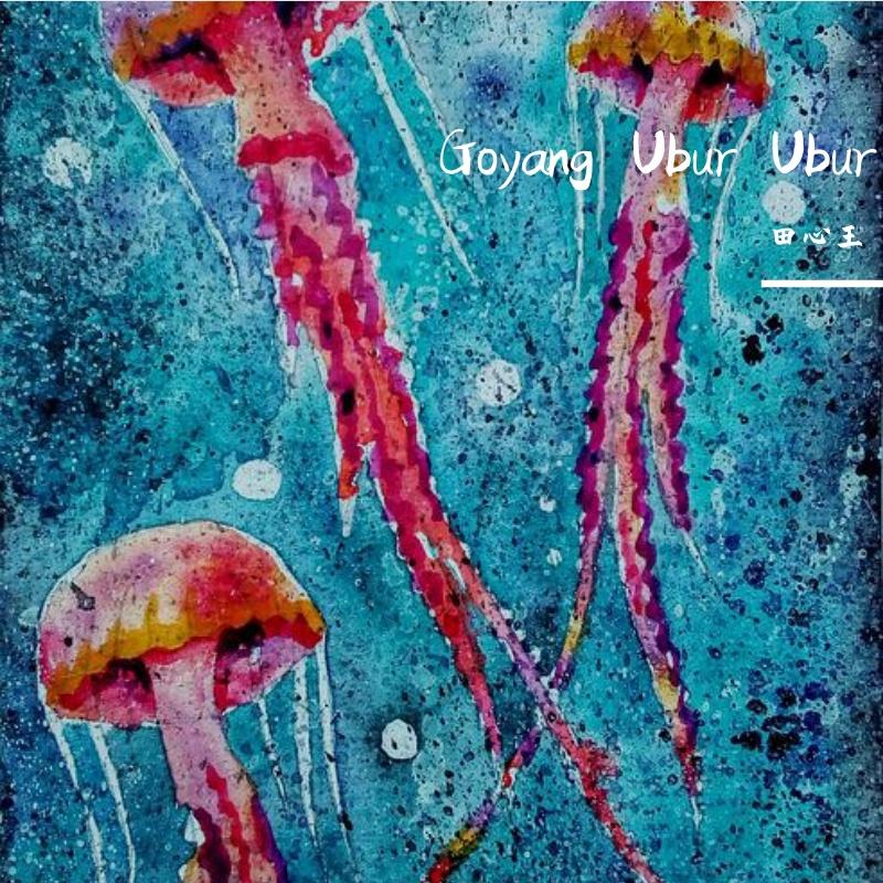 Diego Takupaz-Goyang Ubur Ubur（田心王 remix）