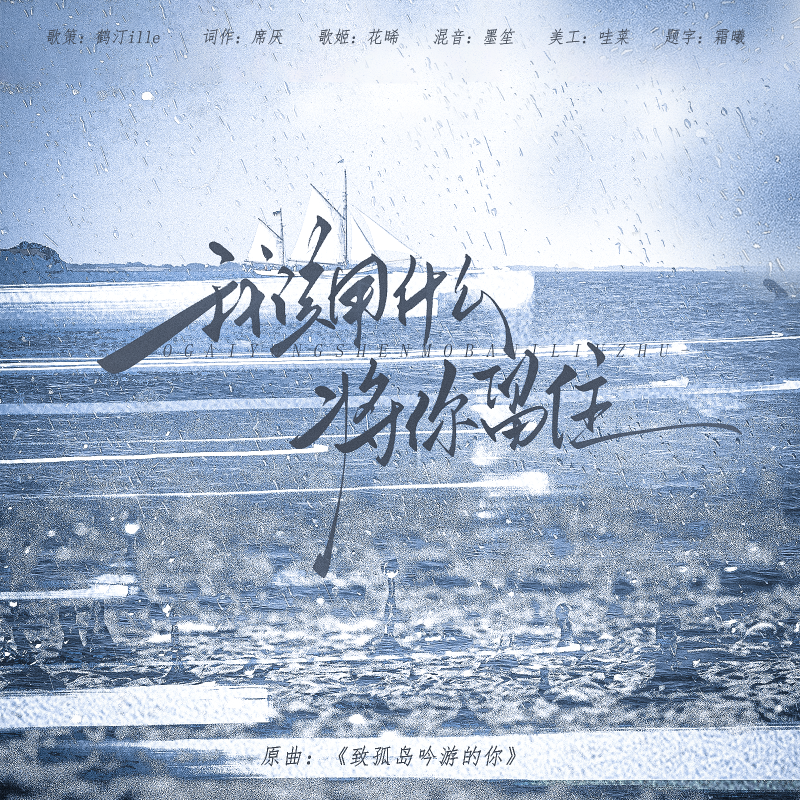 我该用什么将你留住