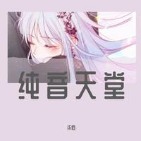 纯音天堂