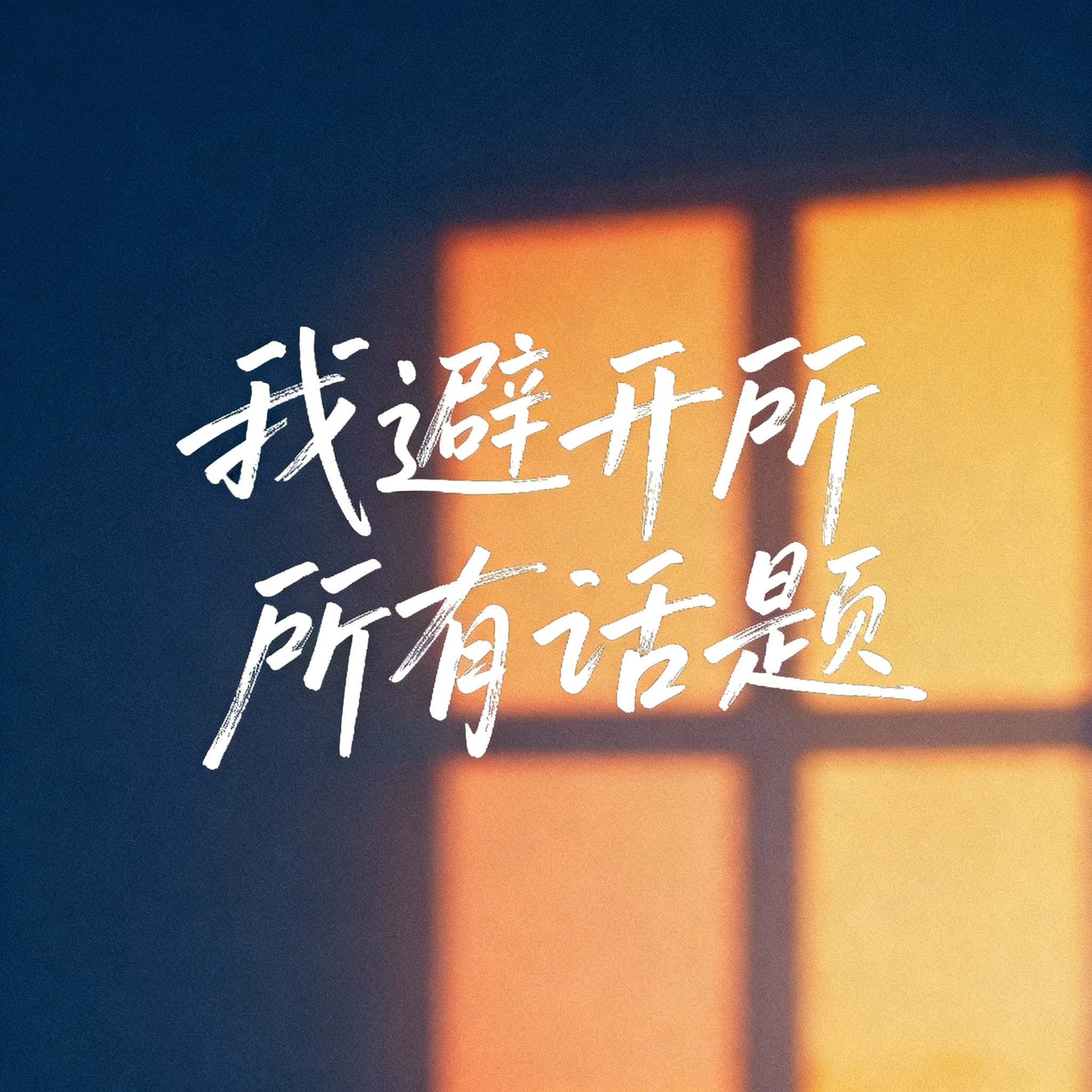 我避开所有话题封面