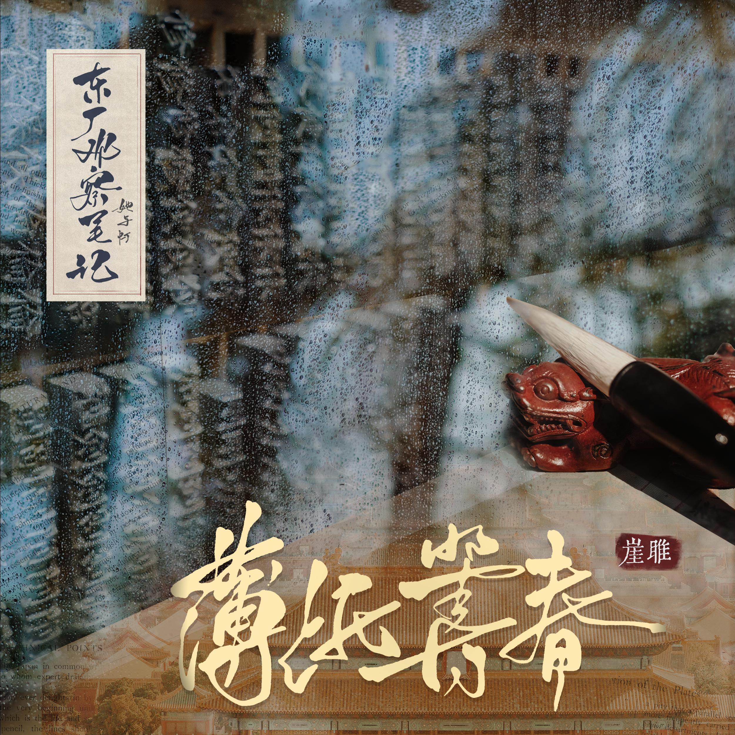 薄纸筹春《东厂观察笔记》_崖雎_薄纸筹春 | 在线播放_薄纸筹春《东厂观察笔记》歌词_薄纸筹春《东厂观察笔记》下载 | 网易云音乐