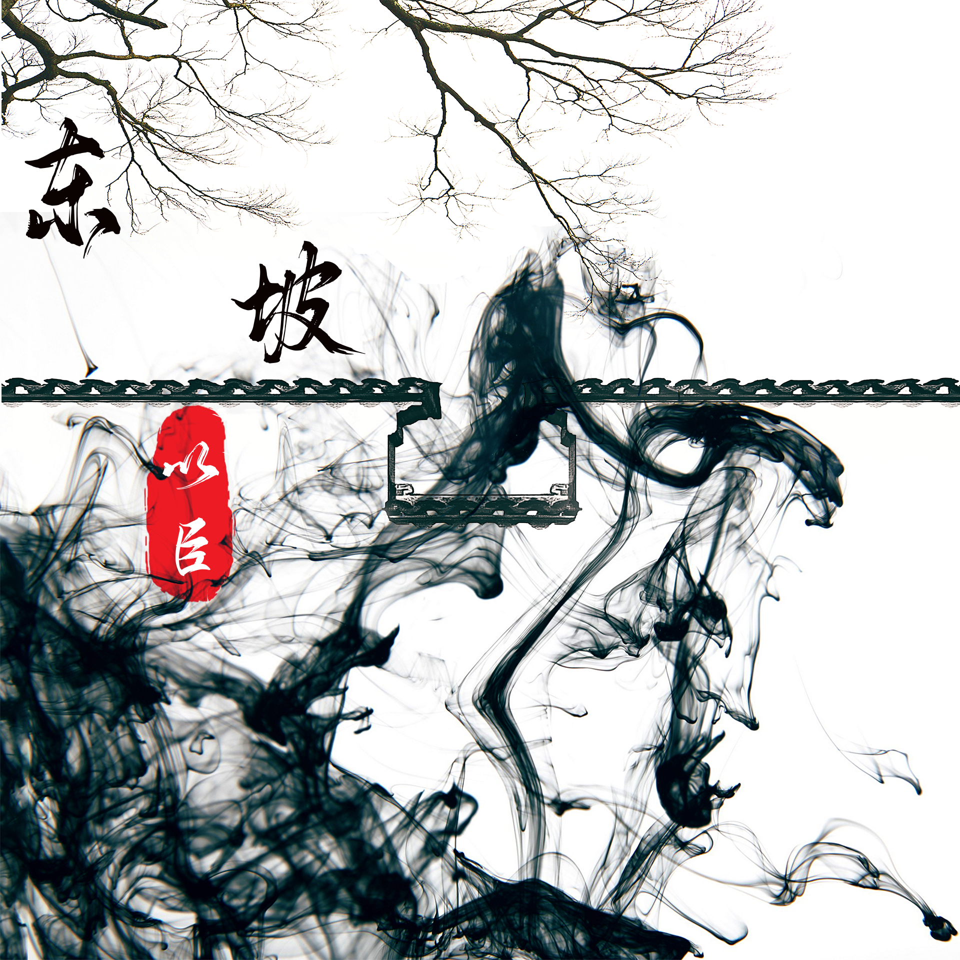 东坡_以臣_东坡 | 在线播放_东坡歌词_东坡下载 | 网易云音乐