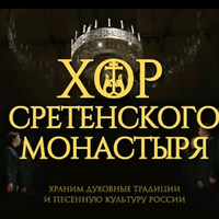 Хор Московского Сретенского монастыря资料,Хор Московского Сретенского монастыря最新歌曲,Хор Московского Сретенского монастыряMV视频,Хор Московского Сретенского монастыря音乐专辑,Хор Московского Сретенского монастыря好听的歌