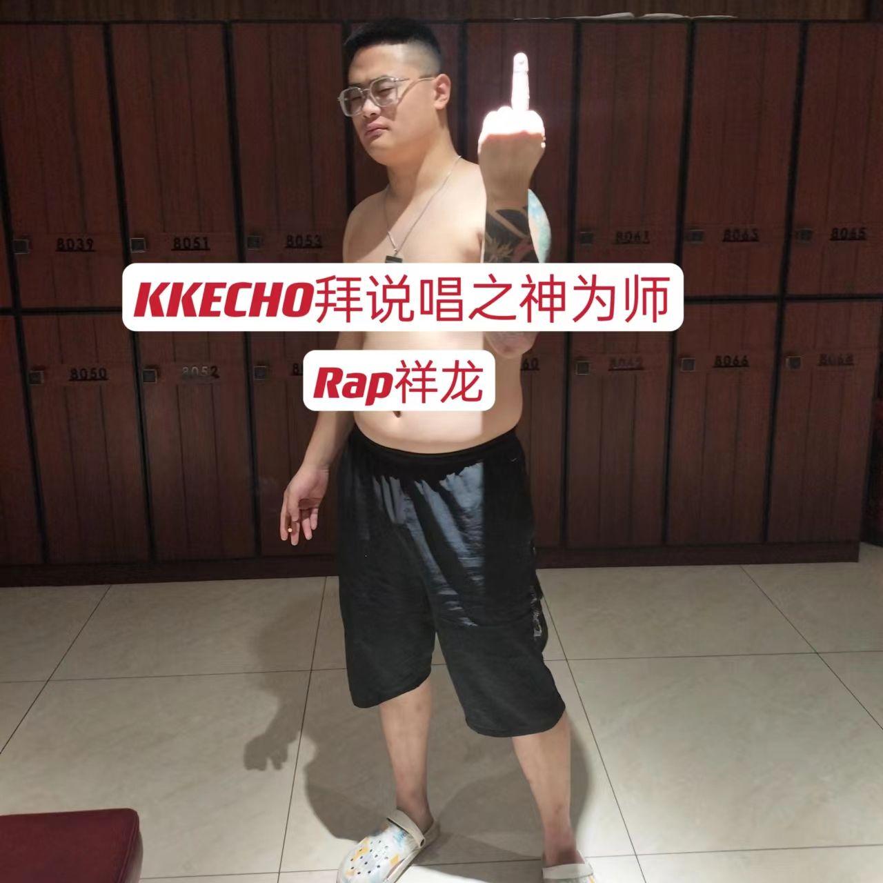 KKECHO拜说唱之神为师！