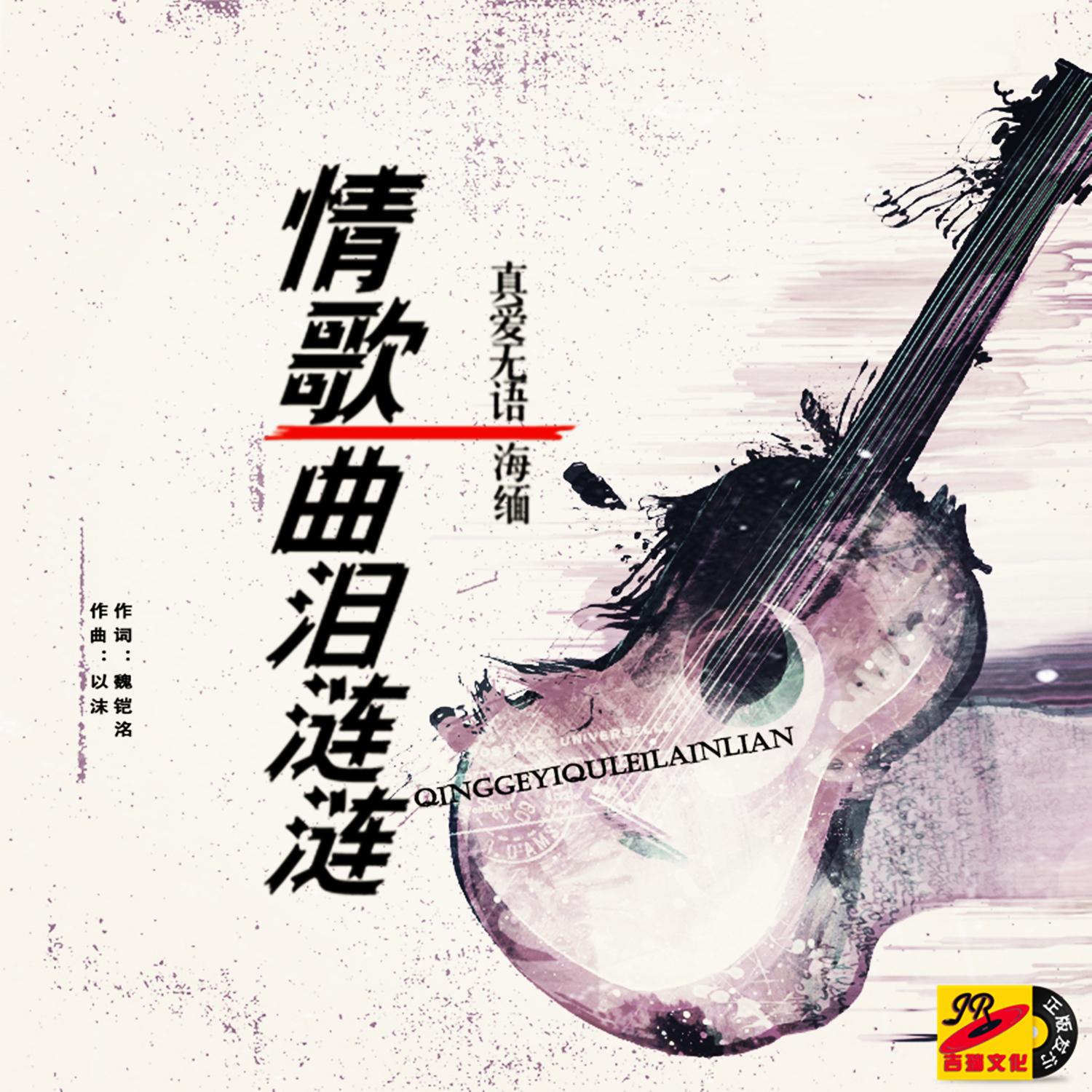 情歌一曲泪涟涟