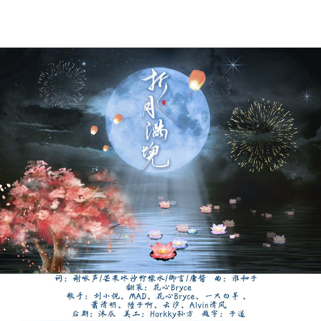折月满兜_花心Bryce_折月满兜 | 在线播放_折月满兜歌词_折月满兜下载 | 网易云音乐
