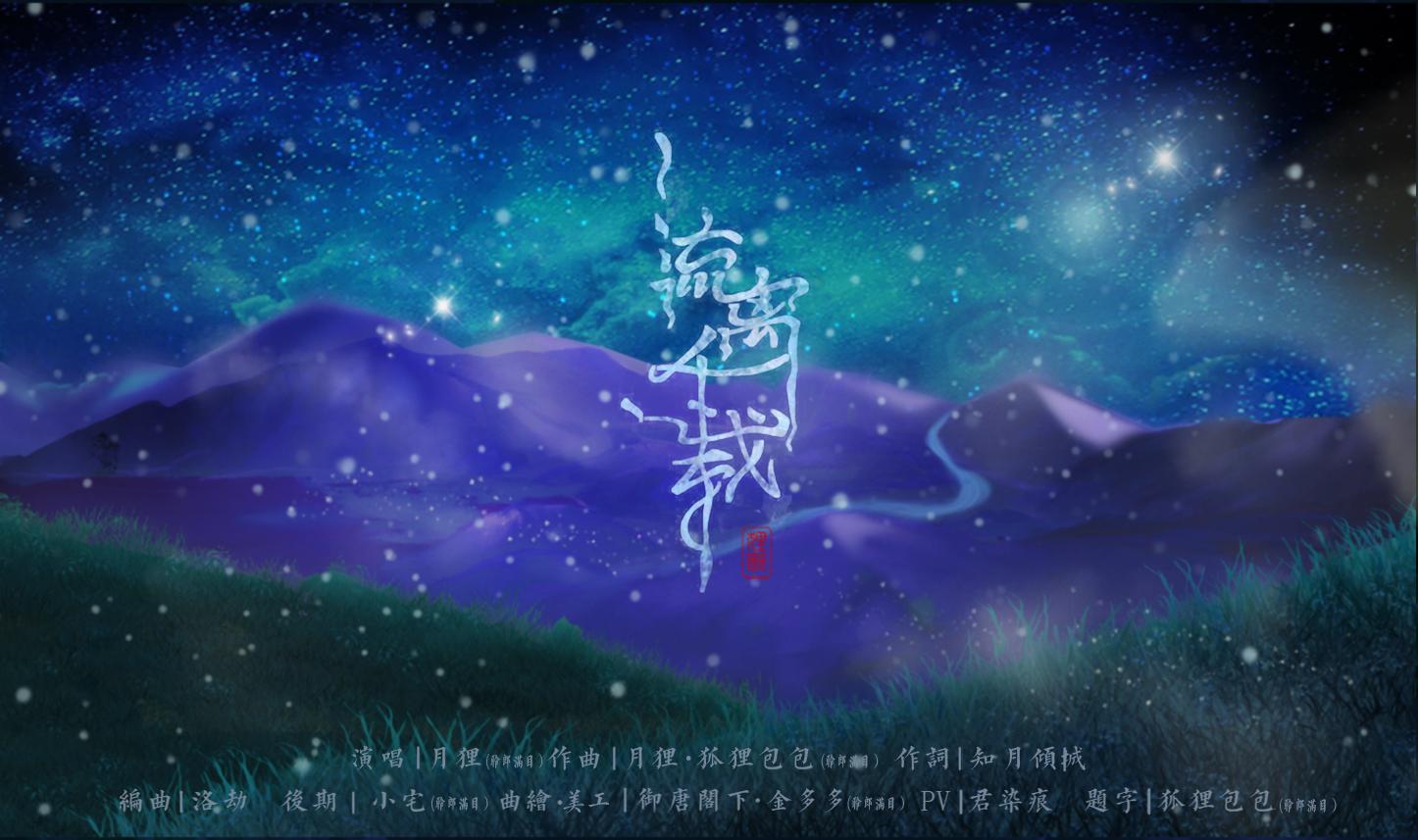 流离千载_月狸_流离千载 | 在线播放_流离千载歌词_流离千载下载 | 网易云音乐