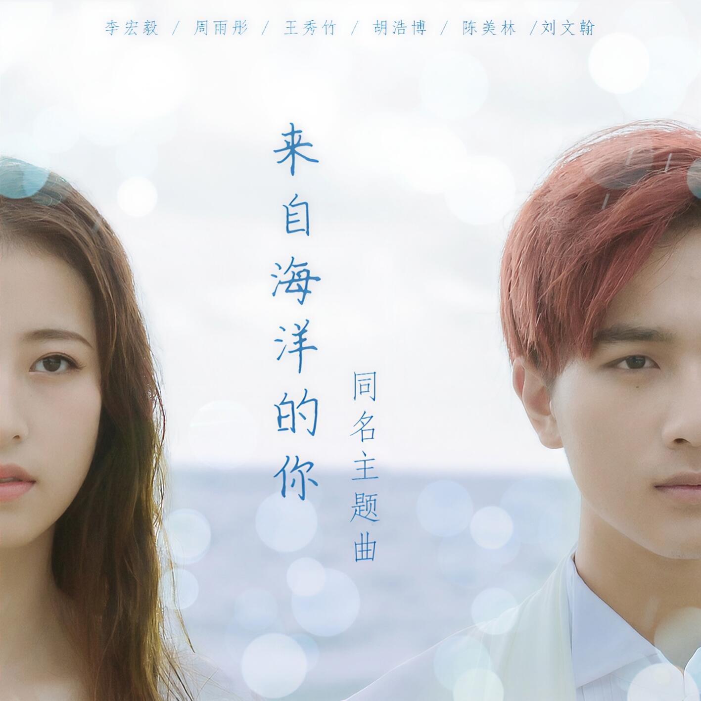 来自海洋的你封面