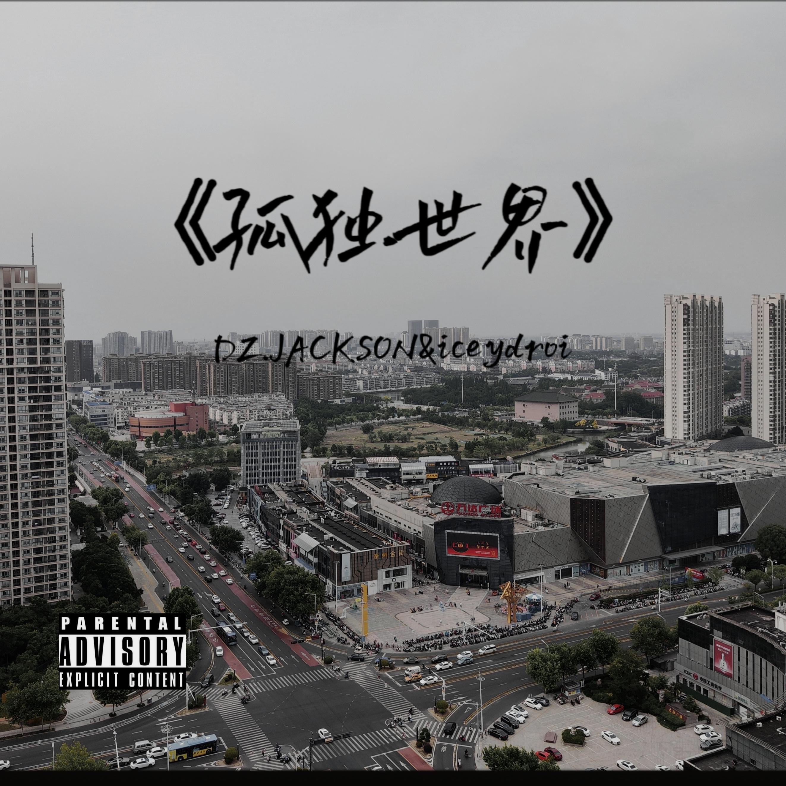 孤独世界（prod neonmusic ）