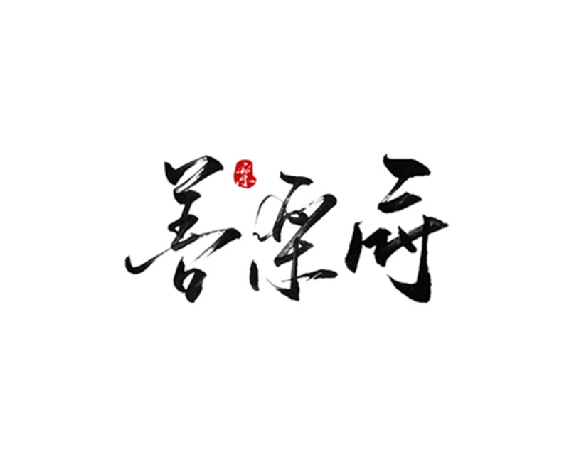 善乐府