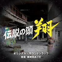 テレビ朝日系金曜ナイトドラマ「伝説の頭 翔」オリジナル・サウンドトラック