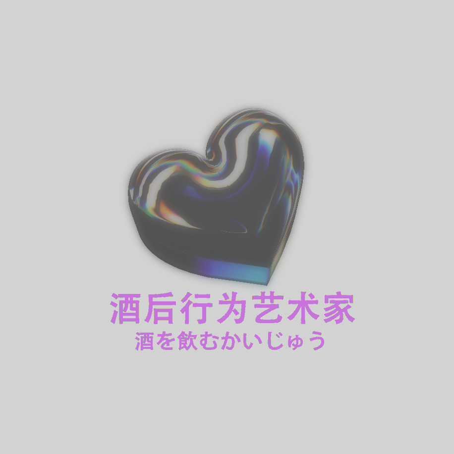 酒后行为艺术家封面