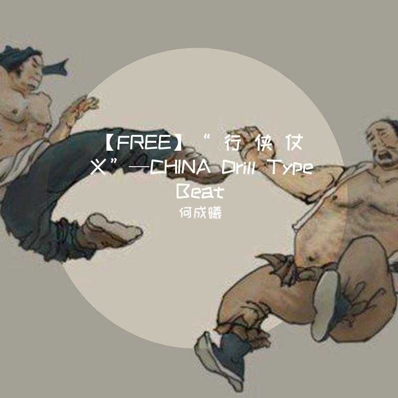 【FREE】“ 行 侠 仗 义”—CHINA Drill Type Beat封面