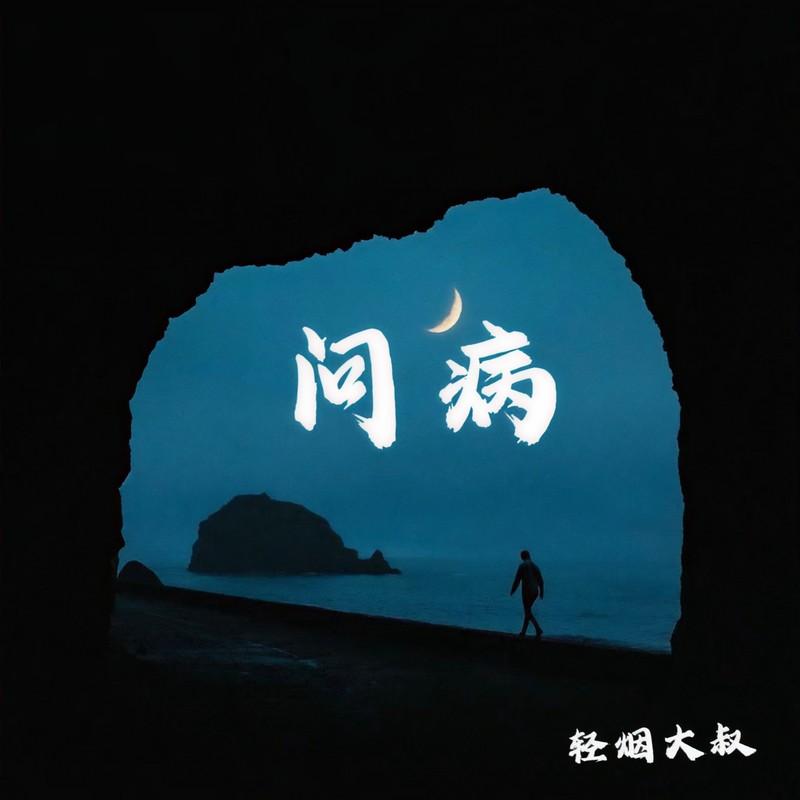问病 (伴奏) - 轻烟大叔封面