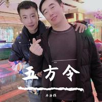 五方令