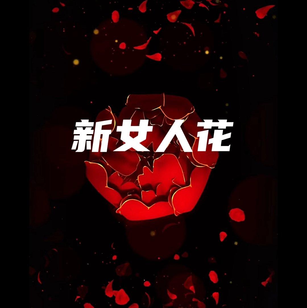 新女人花 - 青岛律师赵磊封面