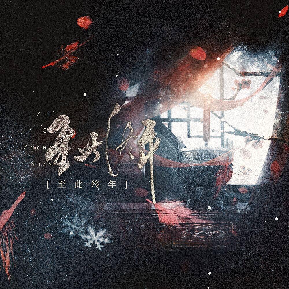 至此终年——记《烈火浇愁》大婚封面