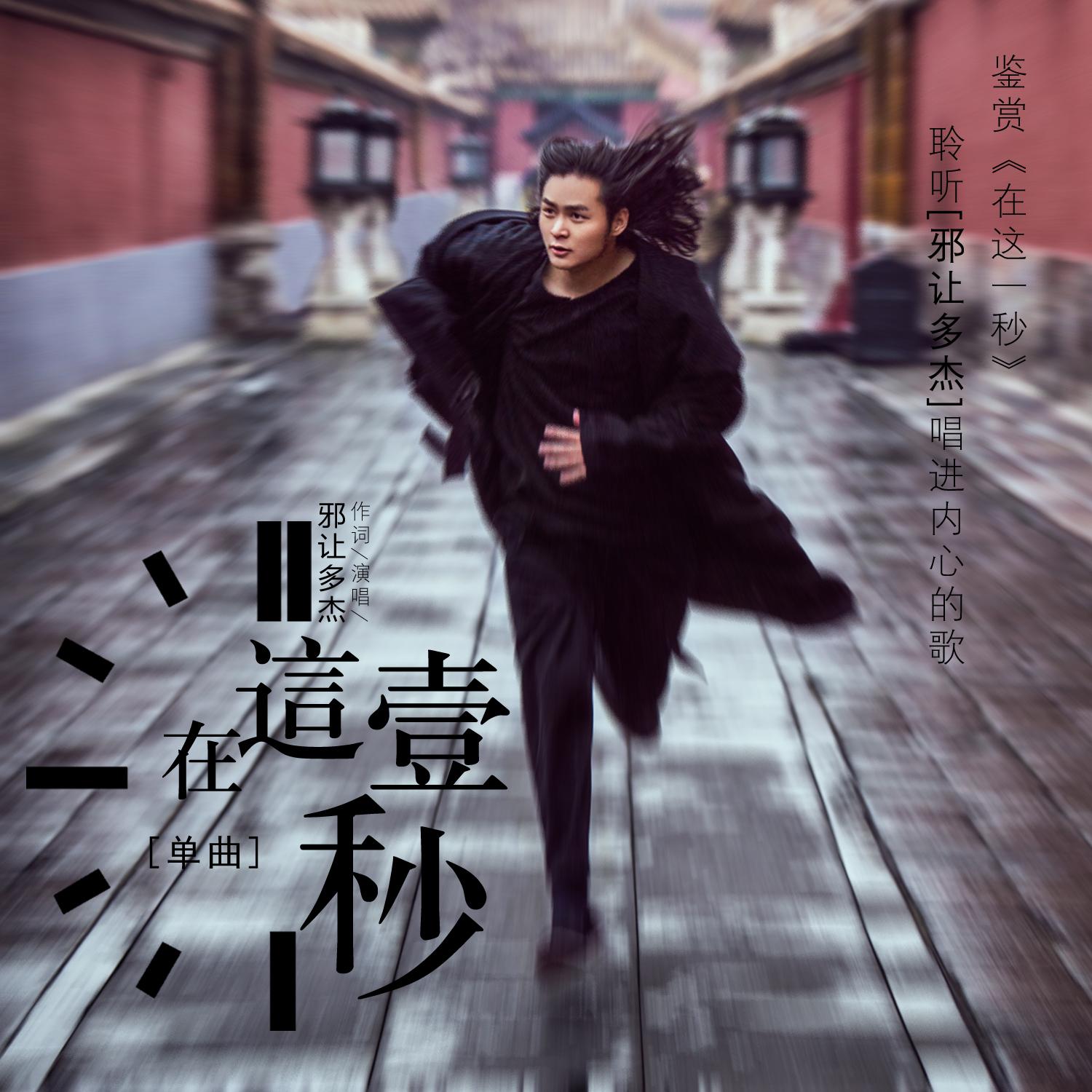 在这一秒封面
